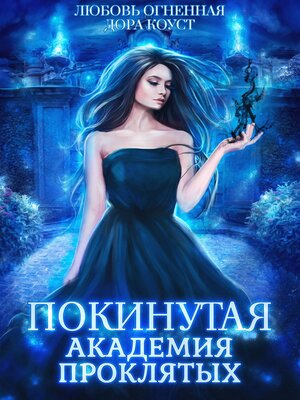 cover image of Покинутая. Академия Проклятых